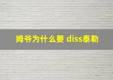 姆爷为什么要 diss泰勒